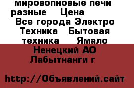 мировопновые печи (разные) › Цена ­ 1 500 - Все города Электро-Техника » Бытовая техника   . Ямало-Ненецкий АО,Лабытнанги г.